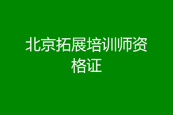 北京拓展培训师资格证