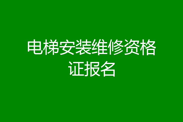 电梯安装维修资格证报名