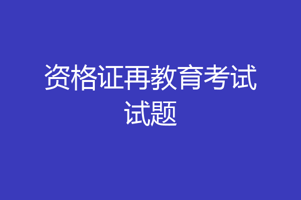资格证再教育考试试题