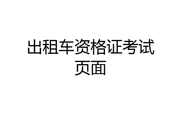 出租车资格证考试页面