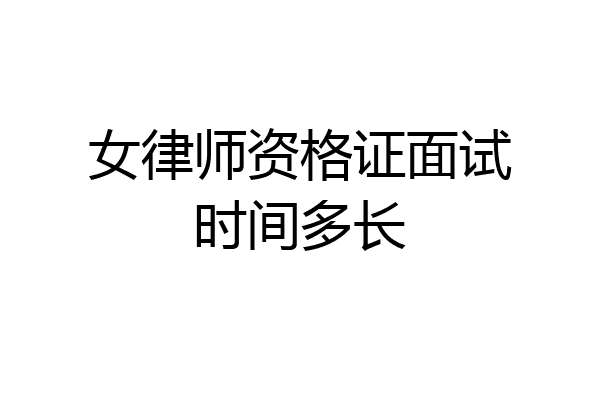 女律师资格证面试时间多长