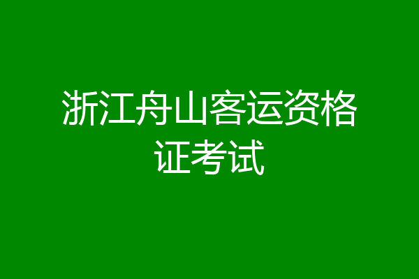 浙江舟山客运资格证考试