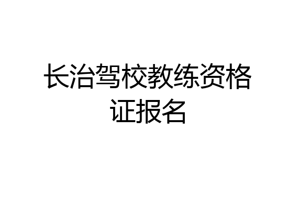 长治驾校教练资格证报名