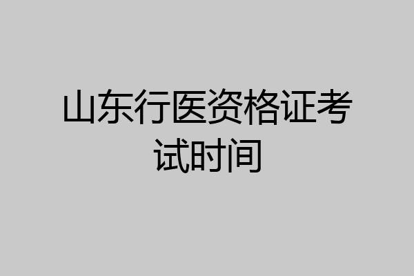 山东行医资格证考试时间