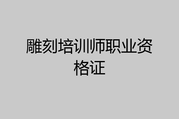 雕刻培训师职业资格证