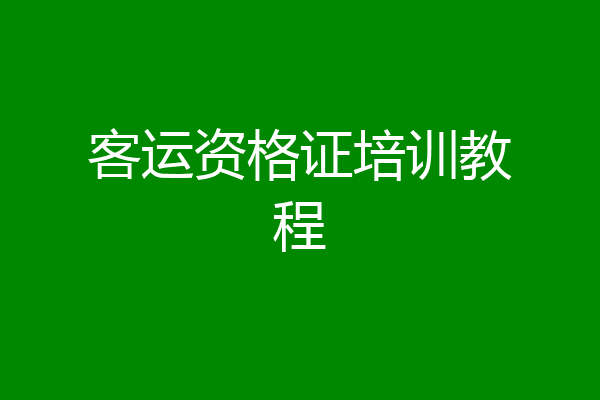 客运资格证培训教程