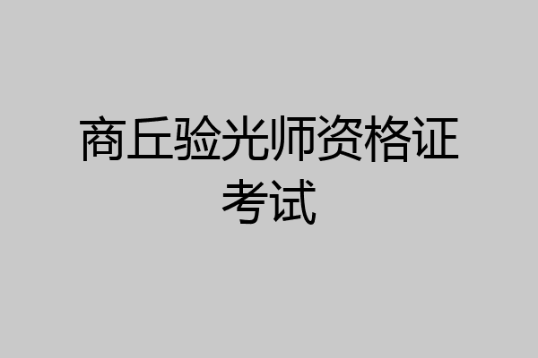 商丘验光师资格证考试