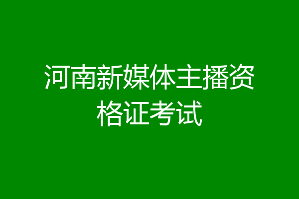 河南新媒体主播资格证考试