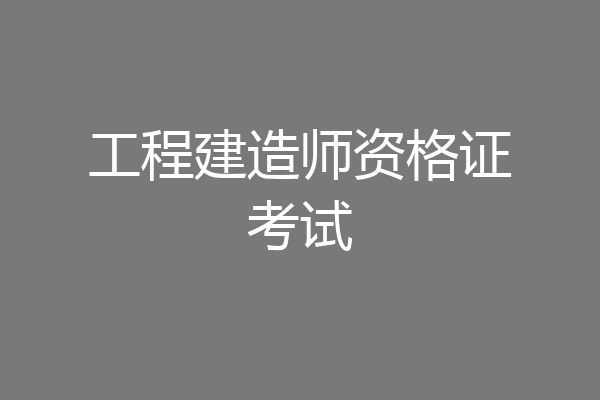 工程建造师资格证考试