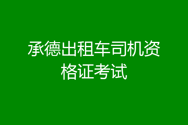 承德出租车司机资格证考试