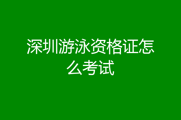 深圳游泳资格证怎么考试
