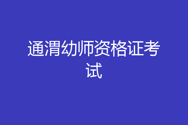 通渭幼师资格证考试