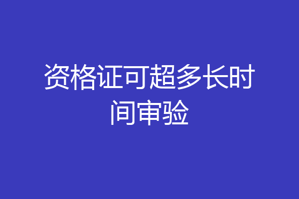 资格证可超多长时间审验