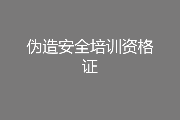 伪造安全培训资格证