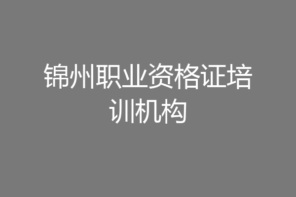 锦州职业资格证培训机构