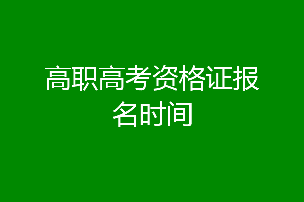 高职高考资格证报名时间