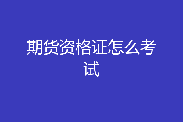 期货资格证怎么考试