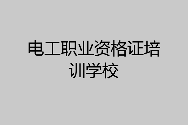 电工职业资格证培训学校