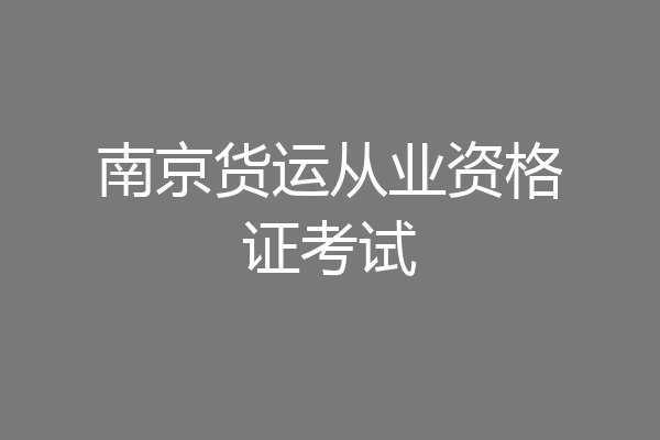 南京货运从业资格证考试