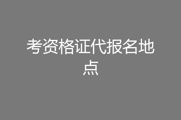 考资格证代报名地点