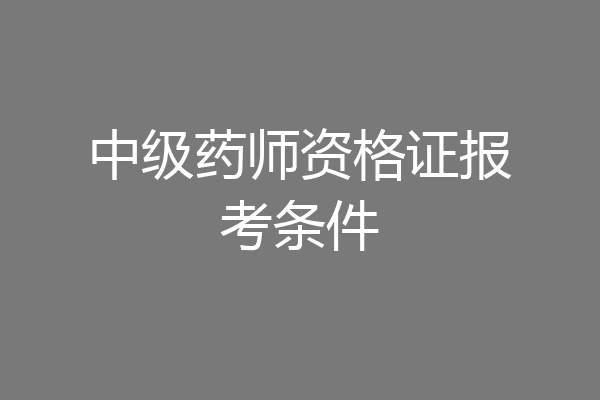 中级药师资格证报考条件