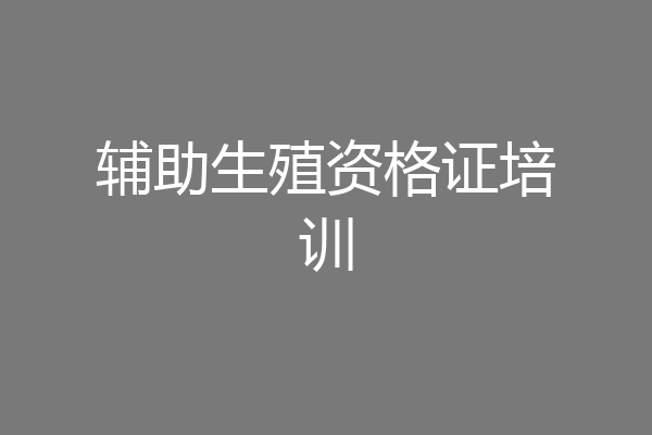 辅助生殖资格证培训