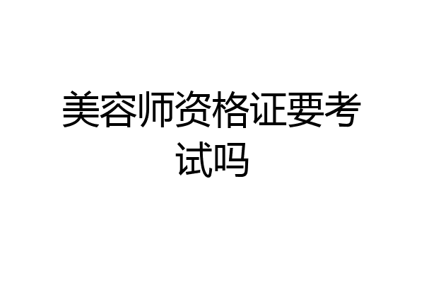 美容师资格证要考试吗
