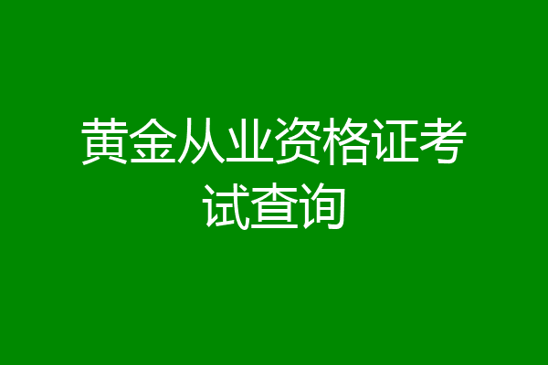 黄金从业资格证考试查询