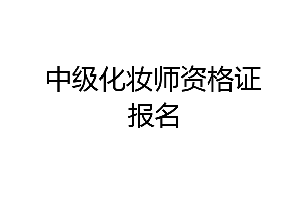 中级化妆师资格证报名