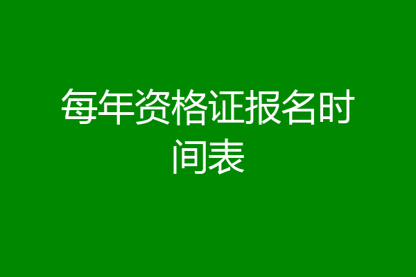 每年资格证报名时间表