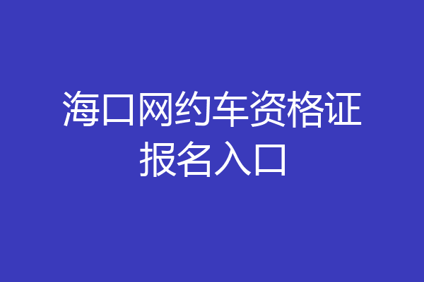 海口网约车资格证报名入口