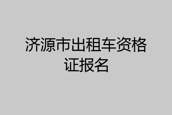 济源市出租车资格证报名