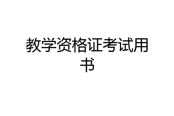 教学资格证考试用书