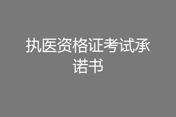 执医资格证考试承诺书