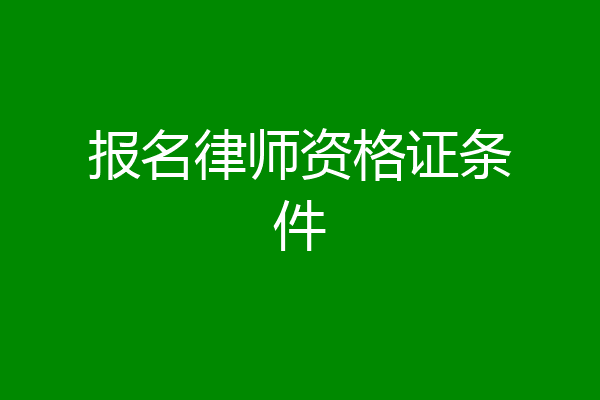 报名律师资格证条件