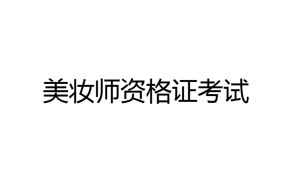 美妆师资格证考试