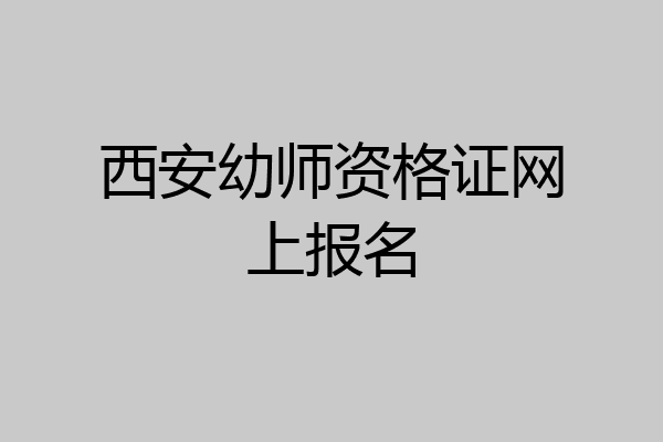 西安幼师资格证网上报名