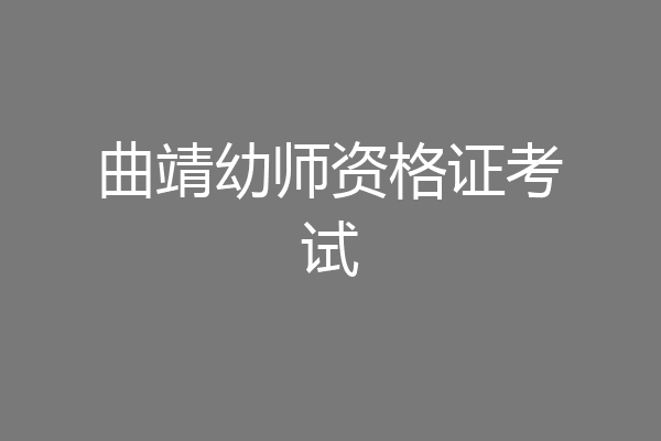 曲靖幼师资格证考试