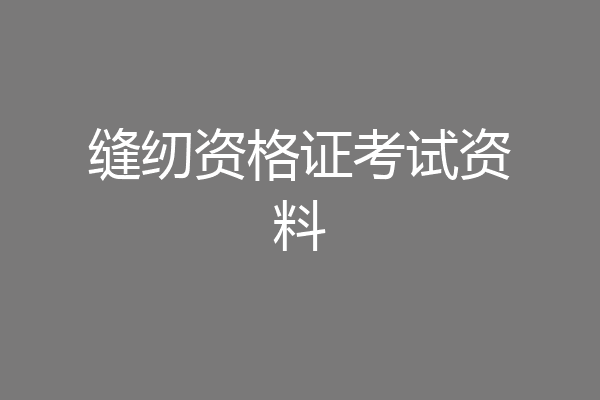 缝纫资格证考试资料