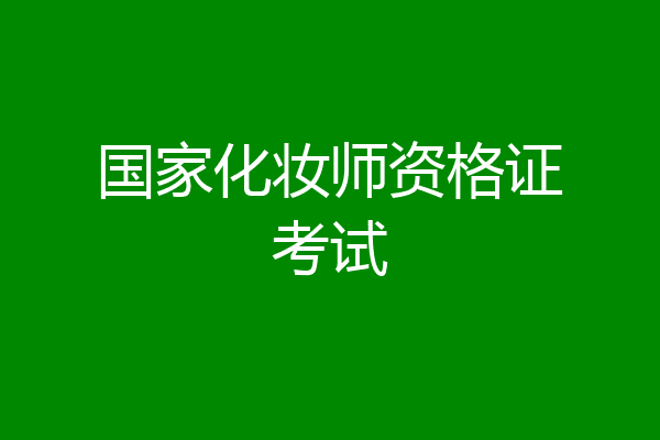 国家化妆师资格证考试