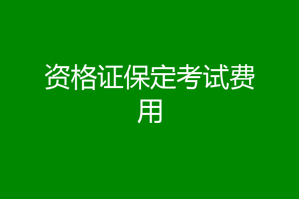 资格证保定考试费用