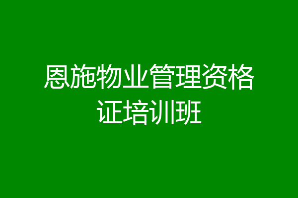 恩施物业管理资格证培训班