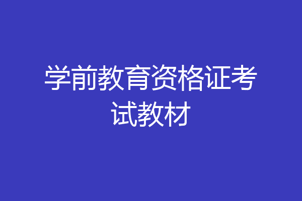 学前教育资格证考试教材
