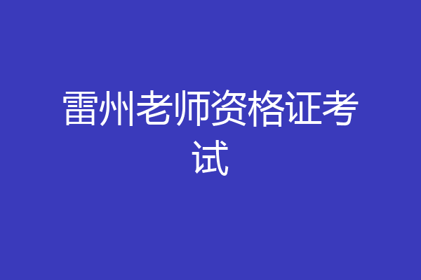 雷州老师资格证考试