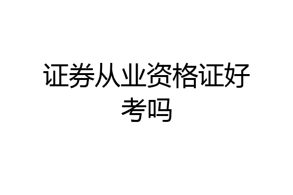 证券从业资格证好考吗