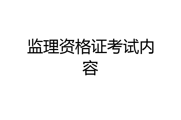 监理资格证考试内容