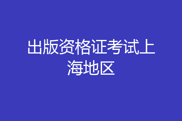 出版资格证考试上海地区