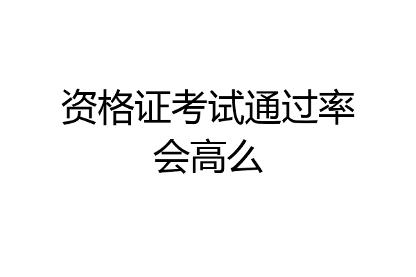 资格证考试通过率会高么