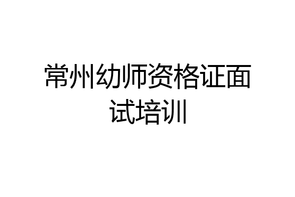 常州幼师资格证面试培训