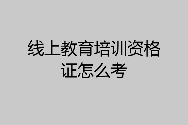 线上教育培训资格证怎么考